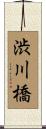 渋川橋 Scroll