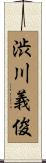 渋川義俊 Scroll