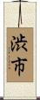 渋市 Scroll