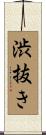 渋抜き Scroll