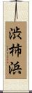 渋柿浜 Scroll