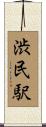 渋民駅 Scroll