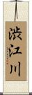 渋江川 Scroll