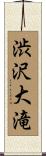 渋沢大滝 Scroll