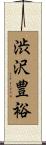 渋沢豊裕 Scroll