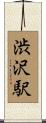 渋沢駅 Scroll