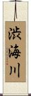 渋海川 Scroll