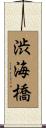 渋海橋 Scroll