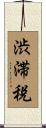 渋滞税 Scroll