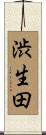 渋生田 Scroll