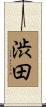 渋田 Scroll