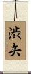 渋矢 Scroll