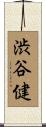渋谷健 Scroll
