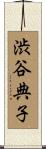 渋谷典子 Scroll