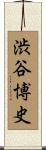 渋谷博史 Scroll