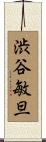 渋谷敏旦 Scroll