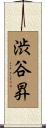渋谷昇 Scroll