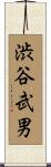 渋谷武男 Scroll
