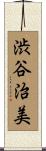 渋谷治美 Scroll