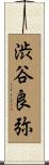 渋谷良弥 Scroll