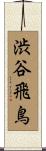 渋谷飛鳥 Scroll