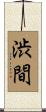 渋間 Scroll