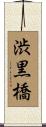 渋黒橋 Scroll