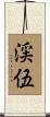 渓伍 Scroll