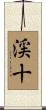 渓十 Scroll