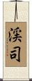 渓司 Scroll