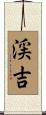 渓吉 Scroll