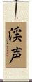 渓声 Scroll