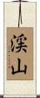 渓山 Scroll