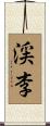 渓李 Scroll