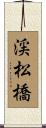 渓松橋 Scroll
