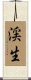 渓生 Scroll