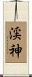 渓神 Scroll