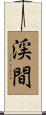 渓間 Scroll