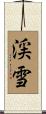 渓雪 Scroll