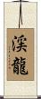 渓龍 Scroll