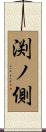 渕ノ側 Scroll