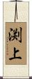 渕上 Scroll