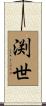 渕世 Scroll