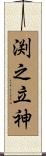 渕之立神 Scroll