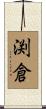 渕倉 Scroll
