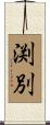 渕別 Scroll