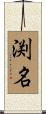 渕名 Scroll
