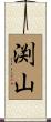 渕山 Scroll