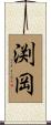 渕岡 Scroll