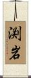 渕岩 Scroll